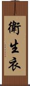 衛生衣 Scroll