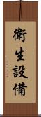衛生設備 Scroll