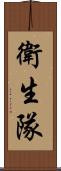 衛生隊 Scroll