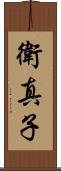 衛真子 Scroll