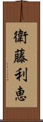 衛藤利恵 Scroll