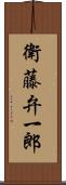 衛藤弁一郎 Scroll