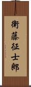 衛藤征士郎 Scroll