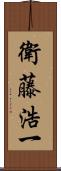 衛藤浩一 Scroll