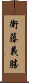 衛藤義勝 Scroll
