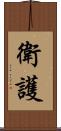衛護 Scroll