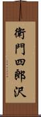 衛門四郎沢 Scroll