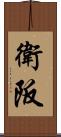 衛阪 Scroll