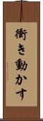 衝き動かす Scroll