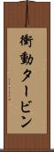 衝動タービン Scroll