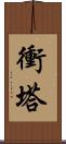 衝塔 Scroll