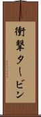 衝撃タービン Scroll