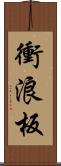 衝浪板 Scroll