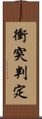 衝突判定 Scroll