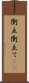 衝立 Scroll