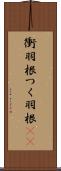 衝羽根 Scroll
