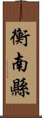 衡南縣 Scroll