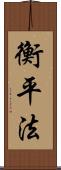 衡平法 Scroll