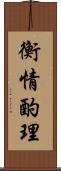 衡情酌理 Scroll