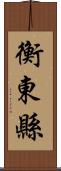 衡東縣 Scroll