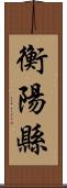 衡陽縣 Scroll