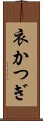 衣かつぎ Scroll