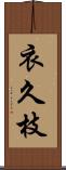 衣久枝 Scroll