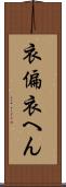 衣偏 Scroll
