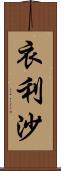 衣利沙 Scroll