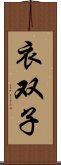 衣双子 Scroll