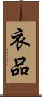 衣品 Scroll