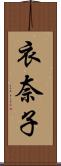 衣奈子 Scroll