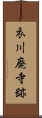 衣川廃寺跡 Scroll
