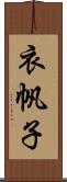 衣帆子 Scroll