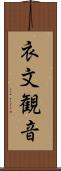 衣文観音 Scroll