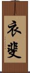 衣斐 Scroll