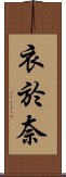 衣於奈 Scroll