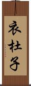 衣杜子 Scroll