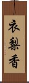 衣梨香 Scroll