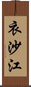衣沙江 Scroll