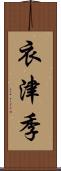 衣津季 Scroll