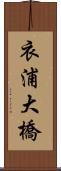 衣浦大橋 Scroll