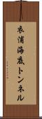 衣浦海底トンネル Scroll