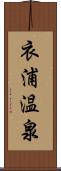衣浦温泉 Scroll