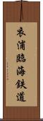 衣浦臨海鉄道 Scroll