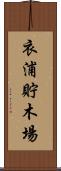 衣浦貯木場 Scroll