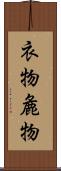 衣物 Scroll