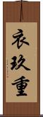 衣玖重 Scroll