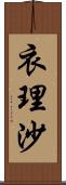 衣理沙 Scroll