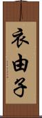 衣由子 Scroll